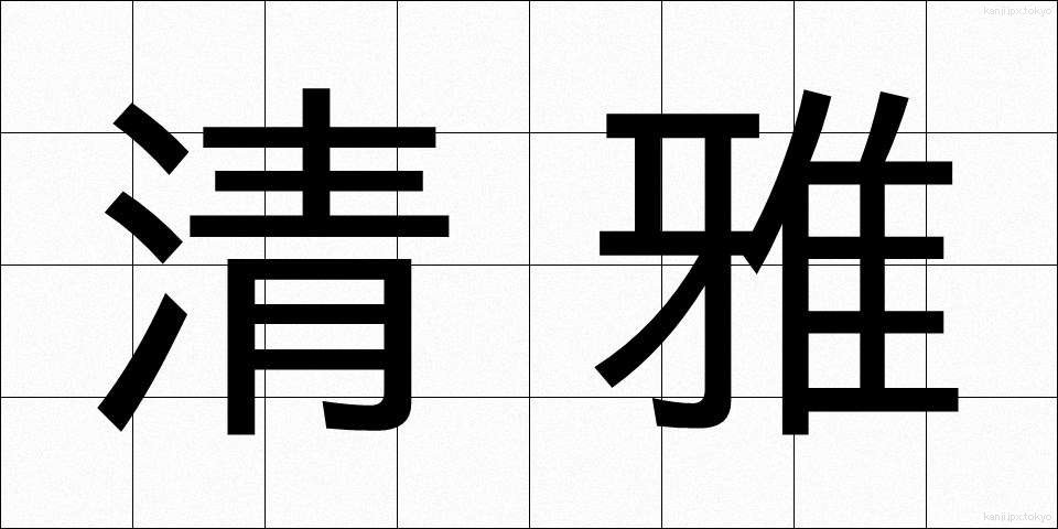 清雅 (せいが)