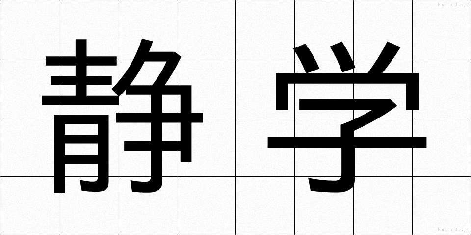 静学 (せいがく)