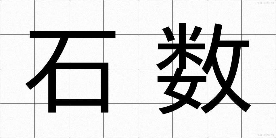 石数 (せきすう)