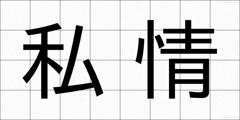 私情 (しじょう)