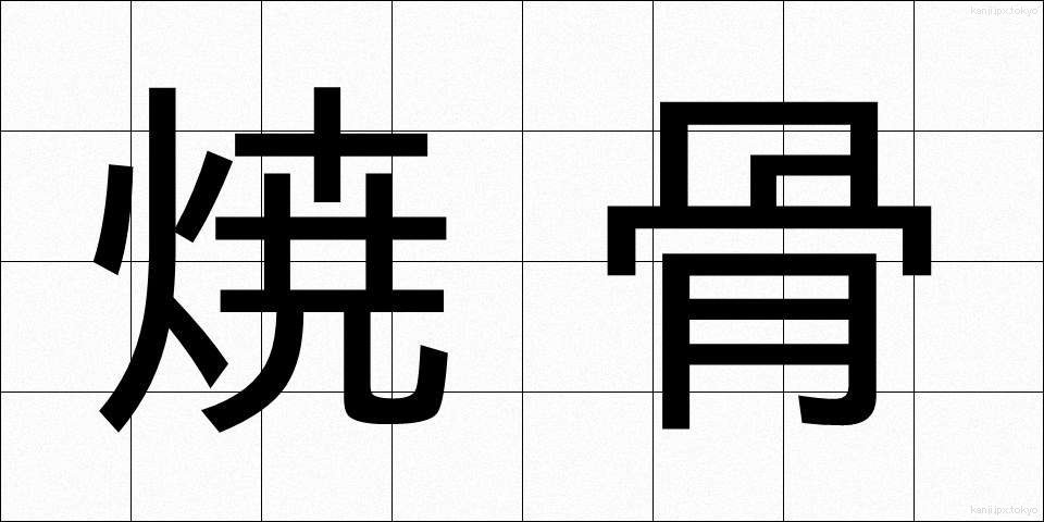 焼骨 (しょうこつ)