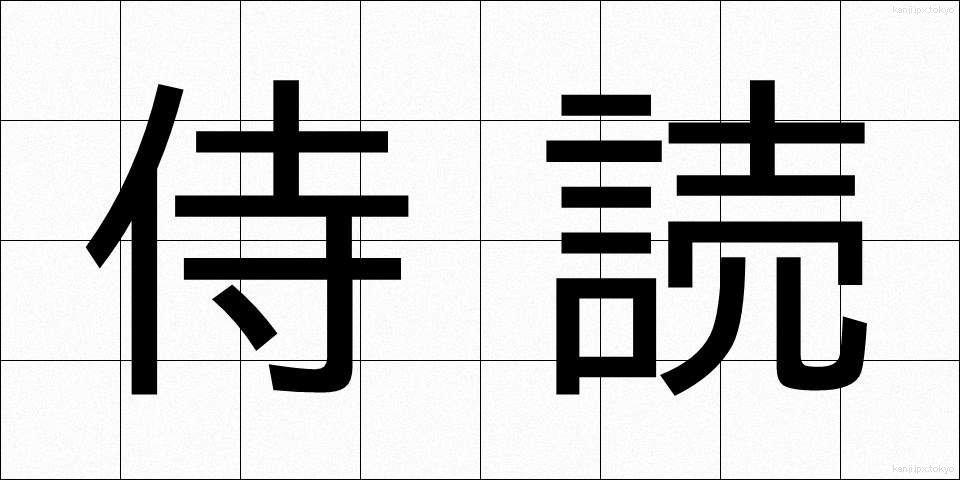 侍読 (じどく)