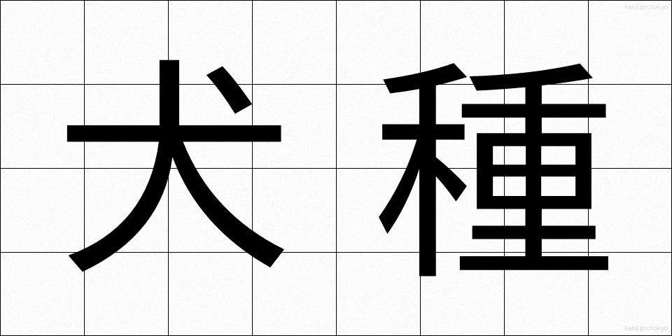 犬種 (いぬしゅ)