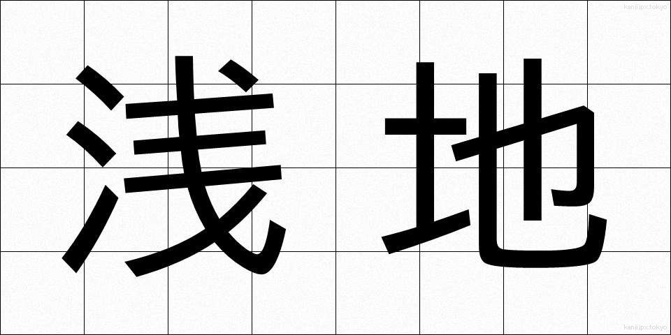 浅地 (あさじ)
