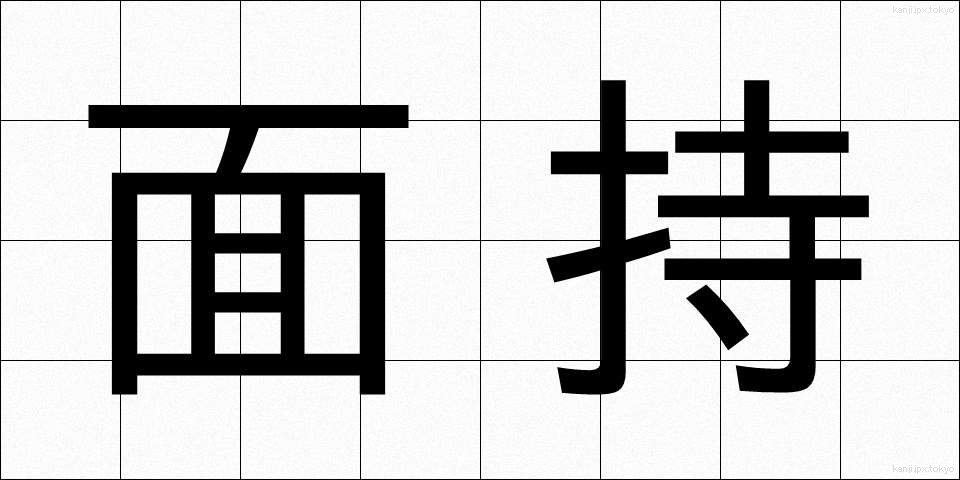 面持 (おももち)