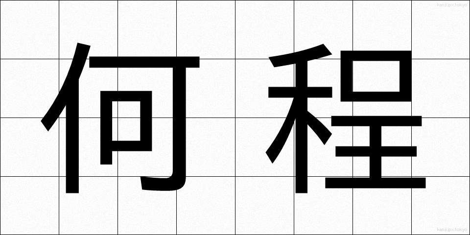 何程 (なにほど)