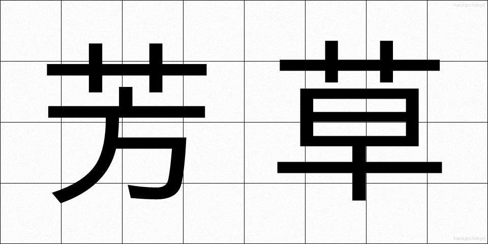 芳草 (ほうそう)