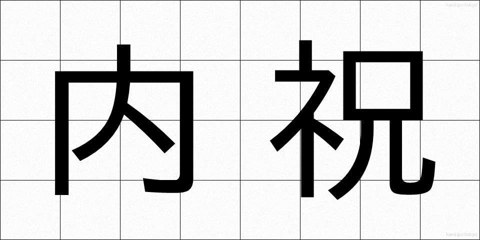 内祝 (ないしゅう)