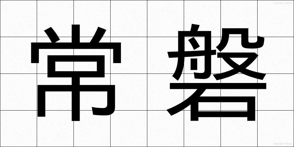 常磐 (ときわ)