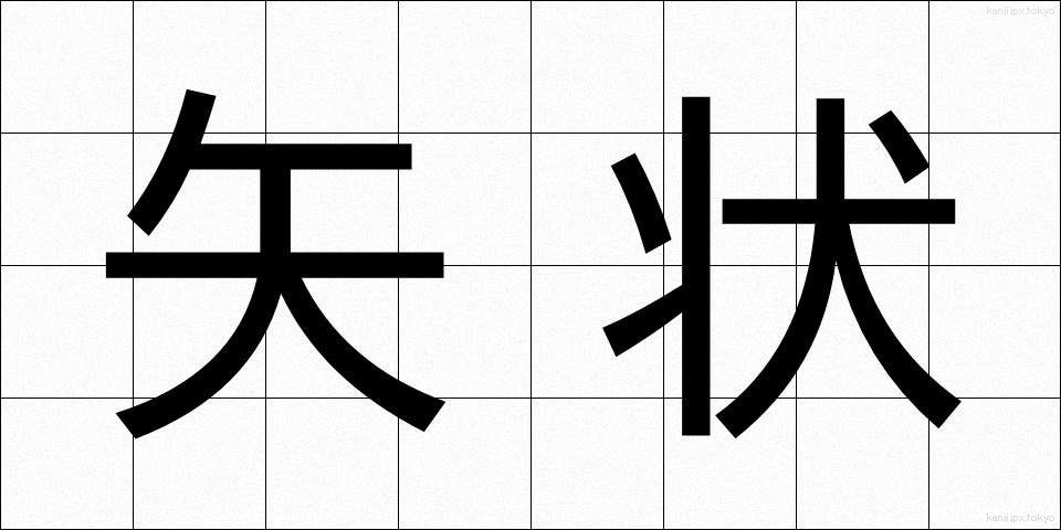 矢状 (やじょう)