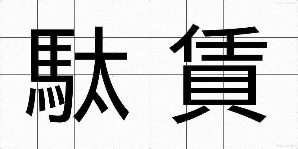 駄賃 (だちん)