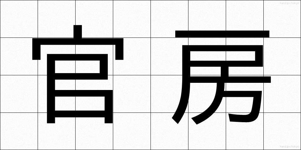 官房 (かんぼう)