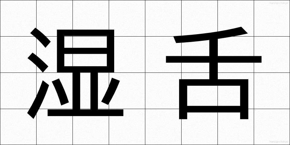 湿舌 (しつぜつ)
