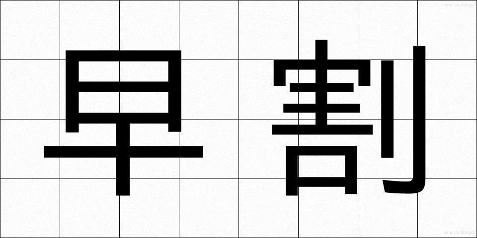 早割 (はやわり)