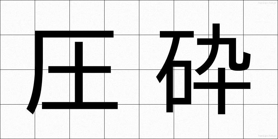 圧砕 (あっさい)