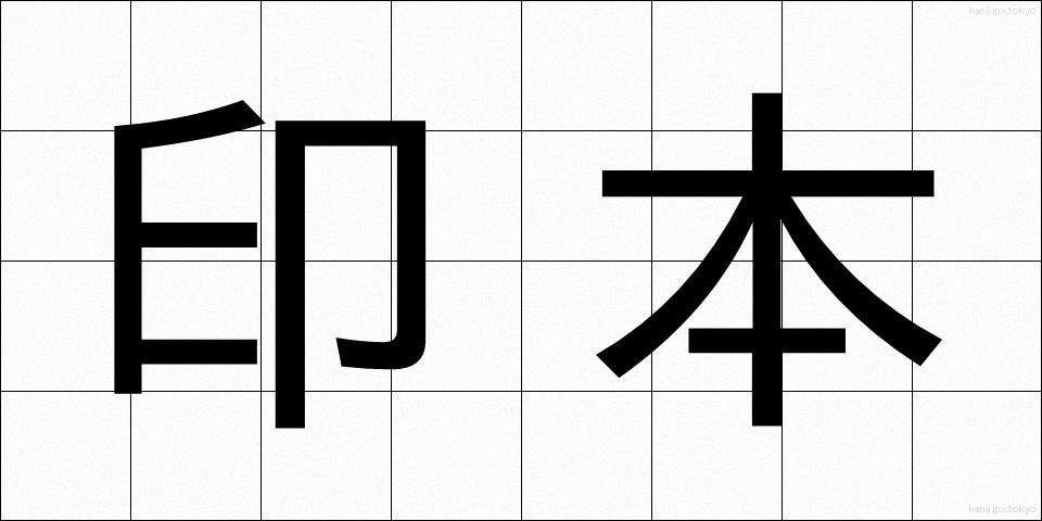 印本 (いんぽん)