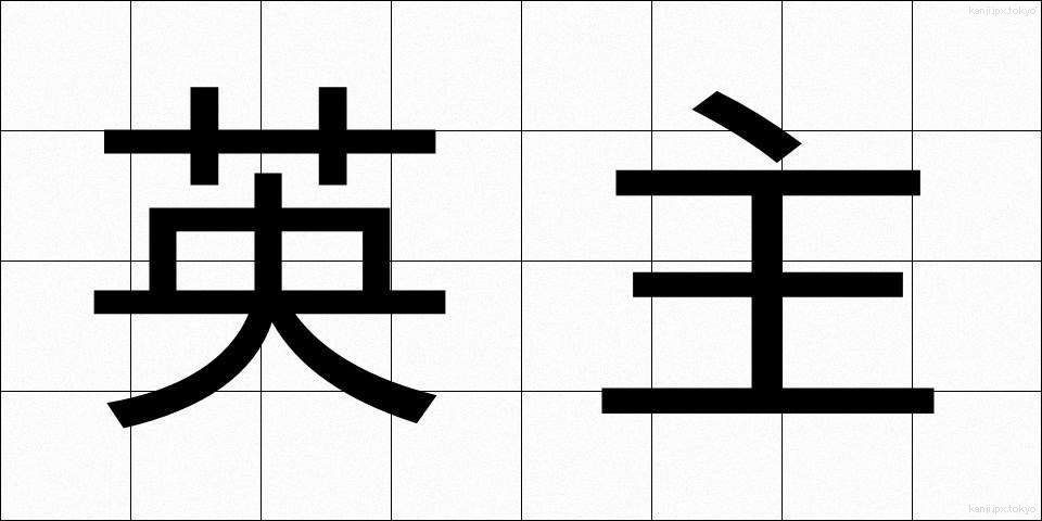 英主 (えいしゅ)