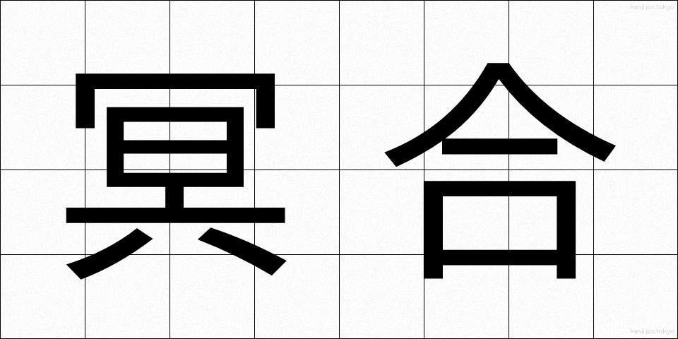 冥合 (めいごう)