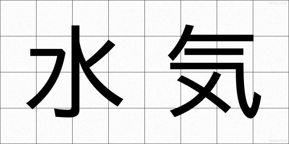 水気 (みずけ)
