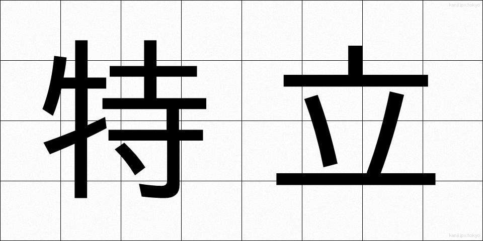 特立 (とくりつ)