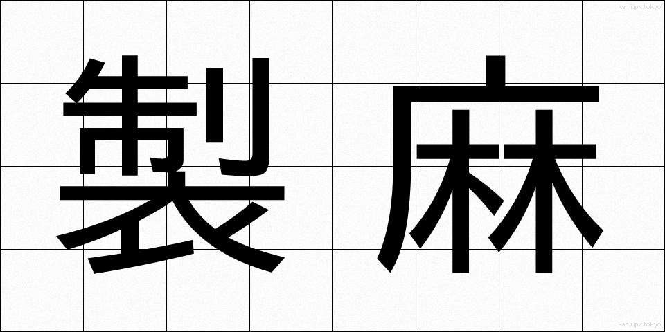 製麻 (せいま)