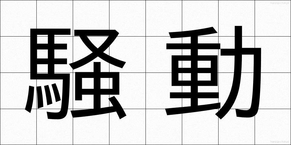 騒動 (そうどう)