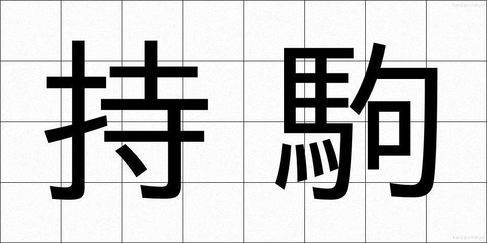 持駒 (もちごま)