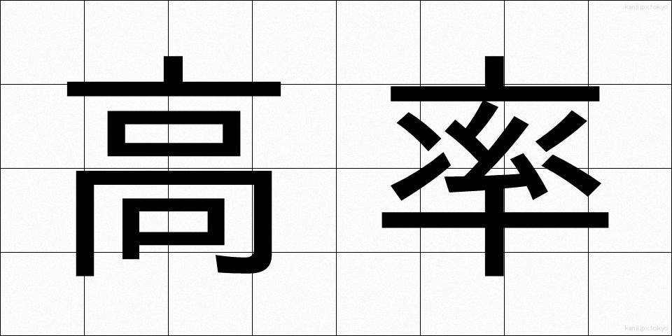 高率 (こうりつ)