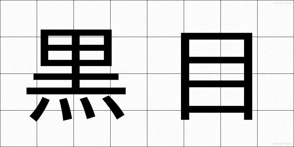 黒目 (くろめ)