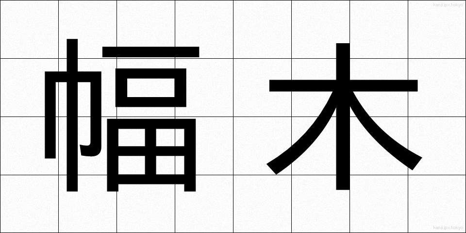 幅木 (はばき)