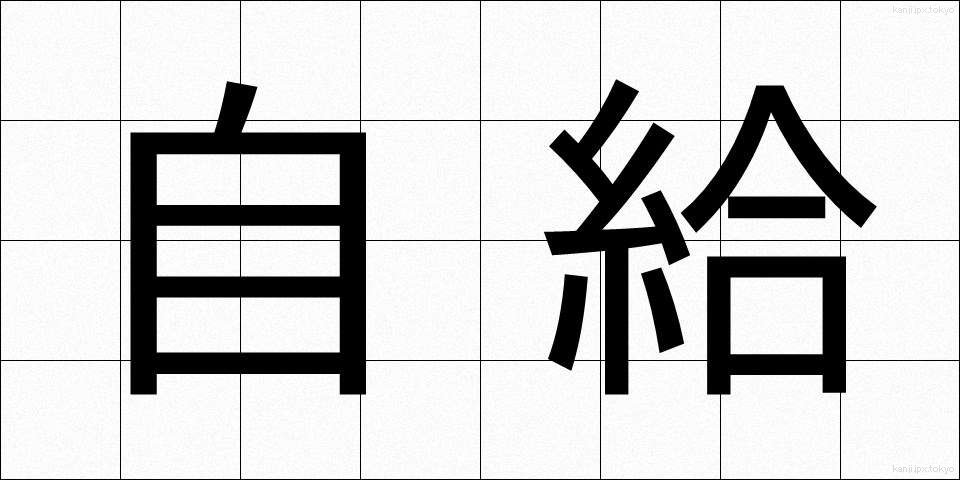 自給 (じきゅう)