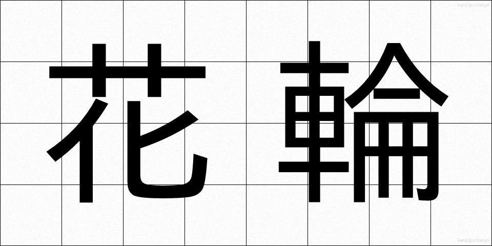 花輪 (はなわ)