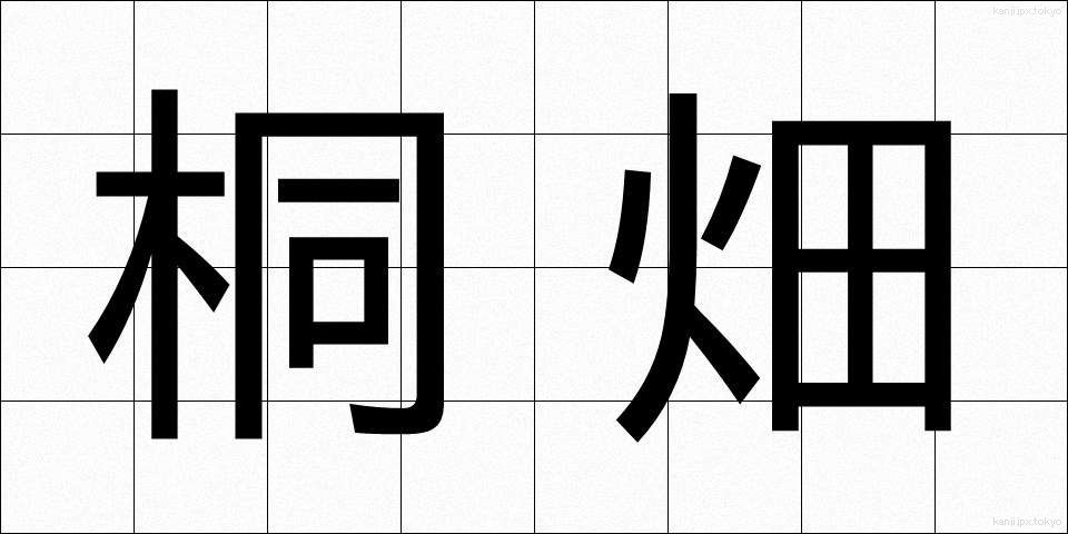 桐畑 (きりはた)