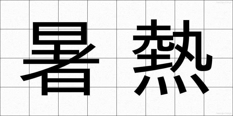 暑熱 (しょねつ)