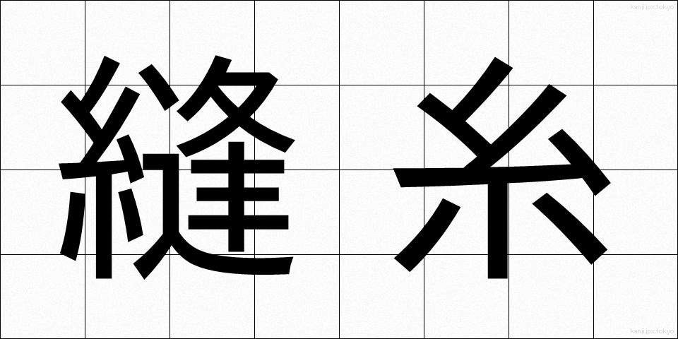 縫糸 (ぬいと)