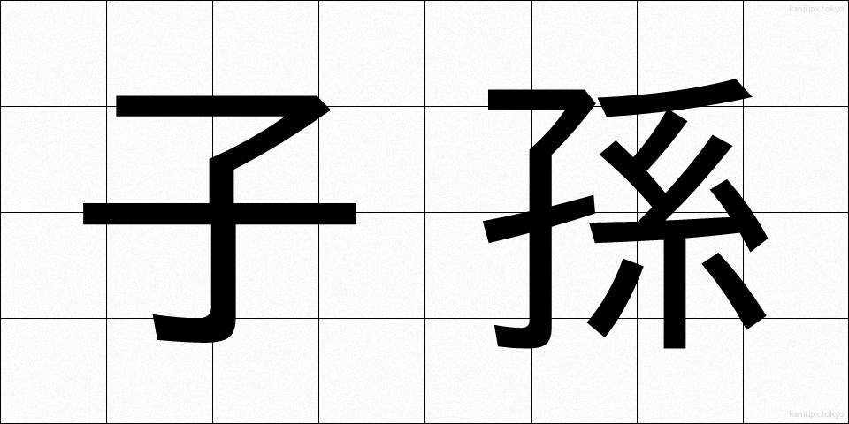 子孫 (しそん)