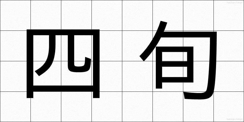 四旬 (しじゅん)