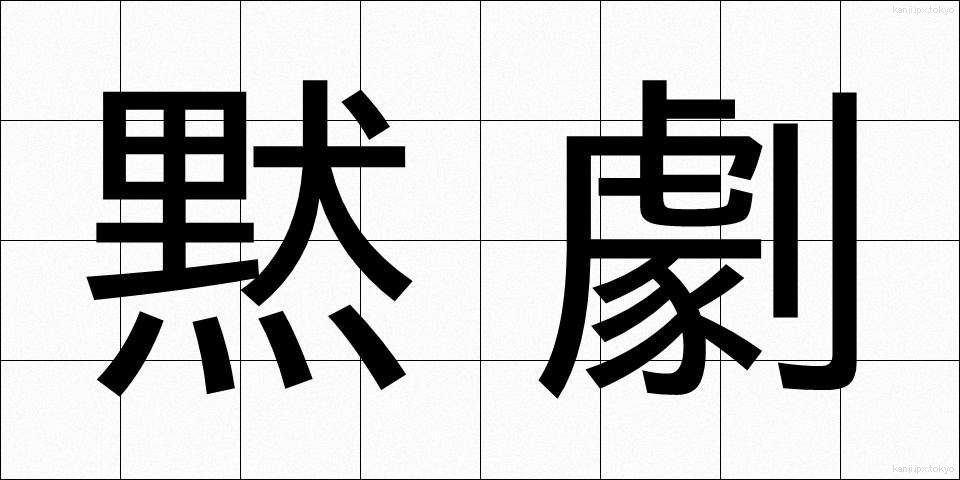 黙劇 (もくげき)