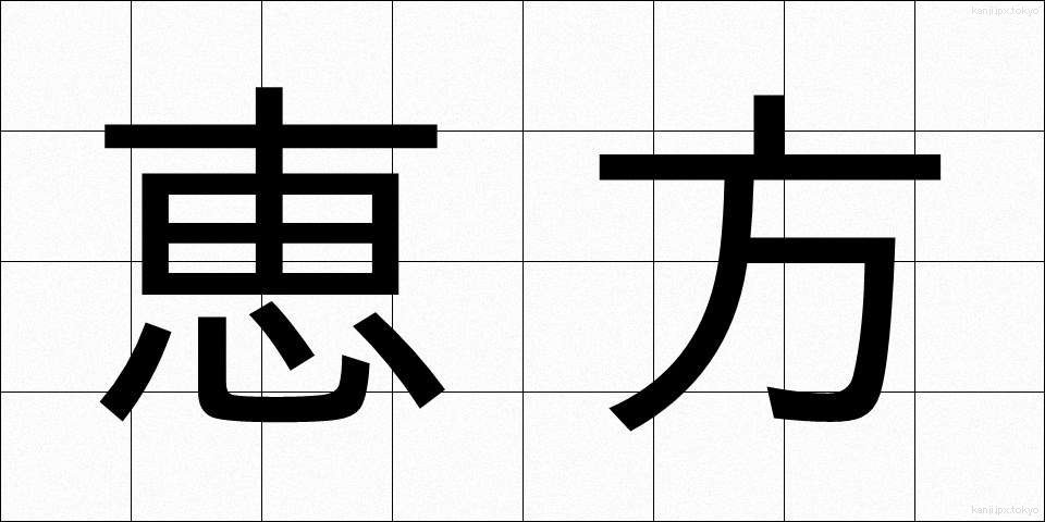 恵方 (えほう)