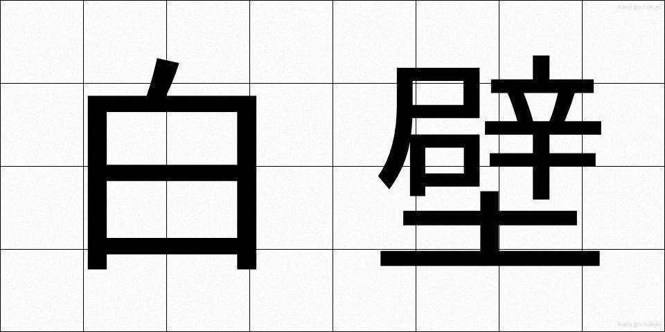 白壁 (しらかべ)