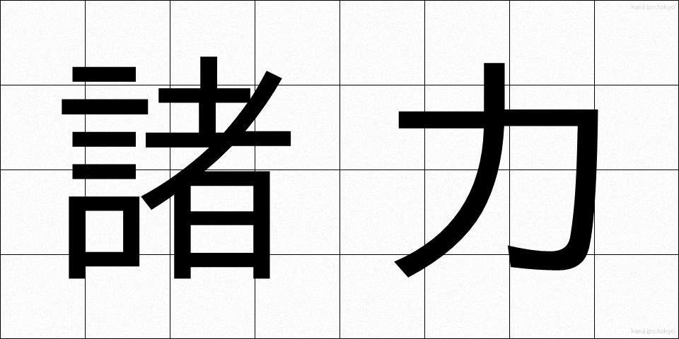 諸力 (しょりょく)