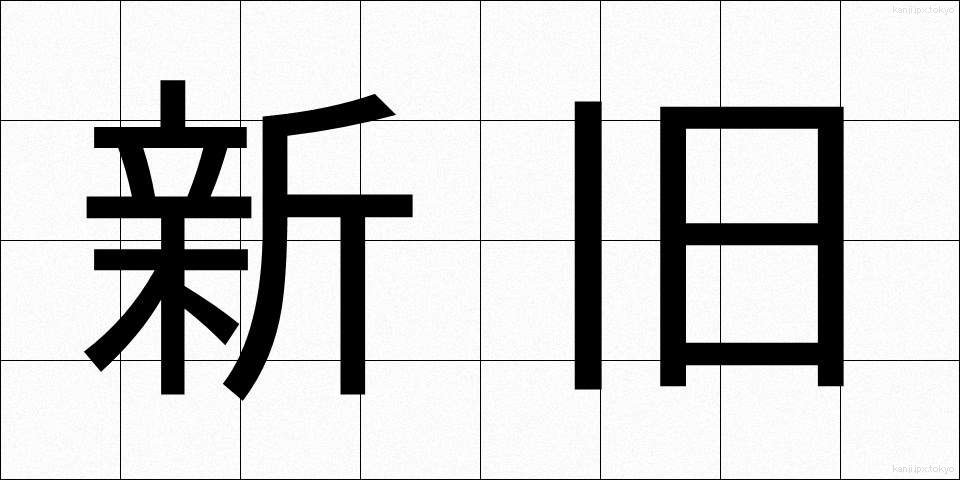 新旧 (しんきゅう)