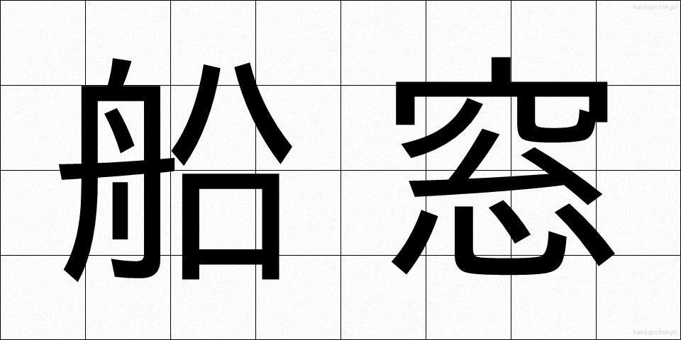 船窓 (せんそう)