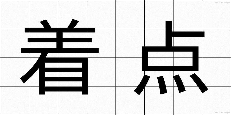 着点 (ちゃくてん)