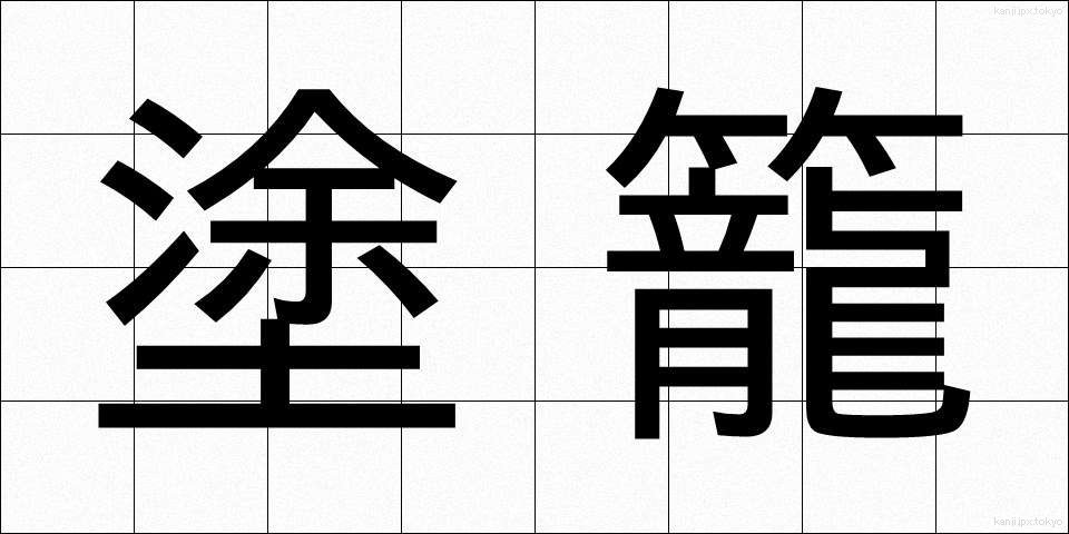 塗籠 (ぬりごめ)