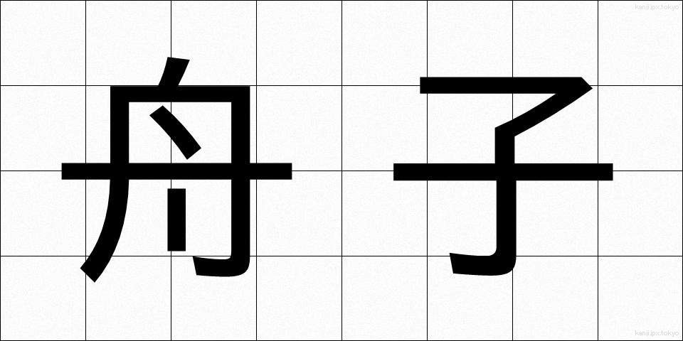 舟子 (しゅうし)