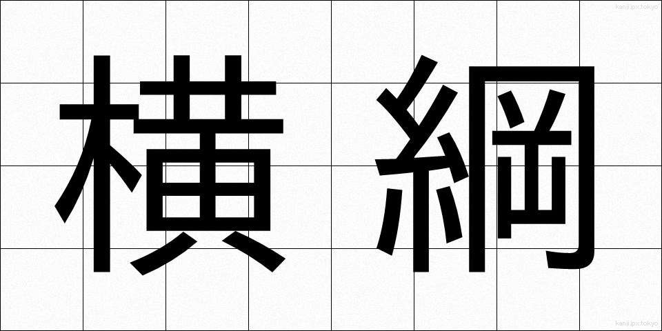 横綱 (よこづな)