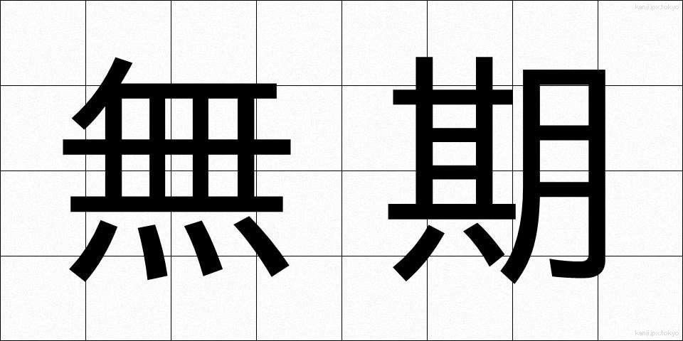 無期 (むき)