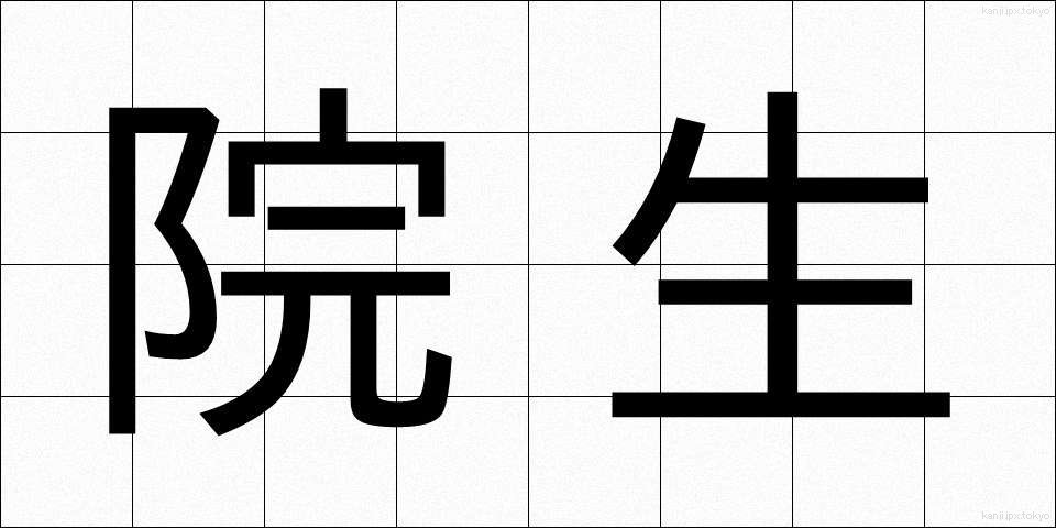 院生 (いんせい)
