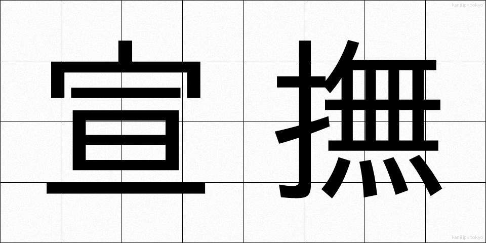 宣撫 (せんぶ)